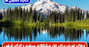 دعای فوری برای حل مشکلات و گرفتاری های سخت و ادای قرض و دین تضمینی