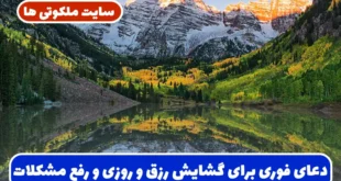 دعای فوری برای گشایش رزق و روزی و رفع مشکلات و گرفتاری ها