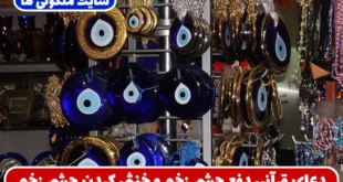 دعای قرآنی دفع چشم زخم و خنثی کردن چشم زخم حسودان