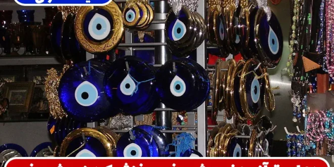 دعای قرآنی دفع چشم زخم و خنثی کردن چشم زخم حسودان