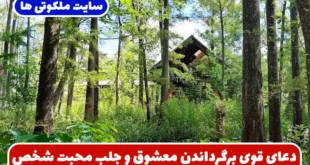 دعای قوی برگرداندن معشوق و جلب محبت و عشق بین دو نفراز راه دور