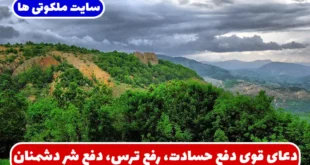 دعای قوی دفع حسادت، رفع ترس، دفع شر دشمنان و خطرات و بلایا با اثر فوری