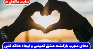 دعای مجرب بازگشت عشق قدیمی و ایجاد علاقه قلبی میان دو نفر با توسل به اسم اعظم الحلیم