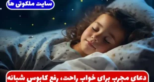 دعای مجرب برای خواب راحت، رفع کابوس‌ های شبانه و آرامش خواب