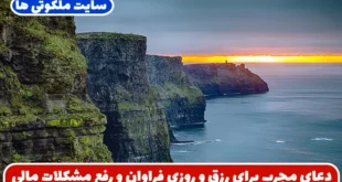 دعای مجرب برای رزق و روزی فراوان و رفع مشکلات مالی و پریشانی