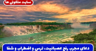 دعای مجرب رفع عصبانیت، ترس و اضطراب و شفای دردهای جسمانی
