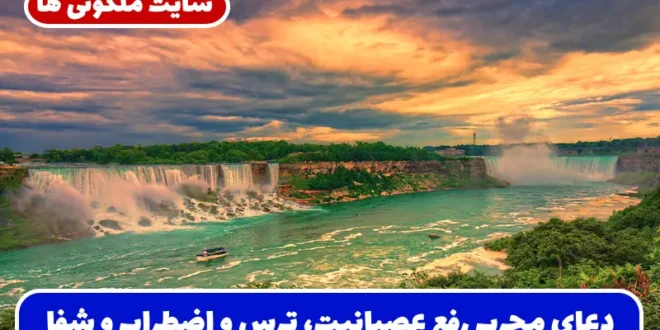 دعای مجرب رفع عصبانیت، ترس و اضطراب و شفای دردهای جسمانی