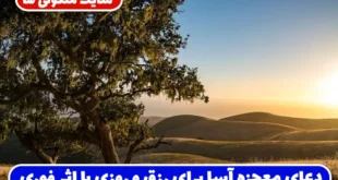 دعای معجزه‌ آسا برای رزق و روزی با اثر فوری؛ از تسبیحات حضرت زهرا تا آیه الکرسی و صلوات