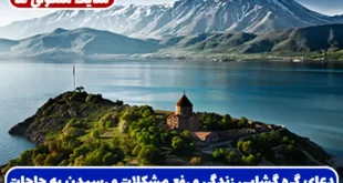 دعای گره‌ گشایی زندگی و رفع مشکلات و رسیدن به همه حاجت ها و خواسته ها