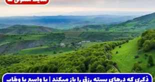 ذکری که درهای بسته رزق را باز میکند | یا واسع یا وهّاب برای برکت و فراوانی
