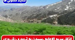 اذکار سریع الاجابه رسیدن به ثروت و رزق و روزی عظیم 100% تضمینی