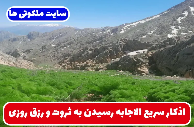 اذکار سریع الاجابه رسیدن به ثروت و رزق و روزی عظیم 100% تضمینی اذکار سریع الاجابه رسیدن به ثروت و رزق و روزی عظیم 100% تضمینی