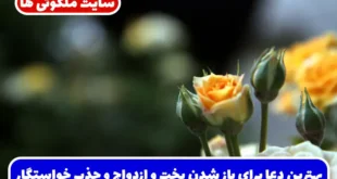 بهترین دعا برای باز شدن بخت و ازدواج و جذب خواستگار خوب برای دختران