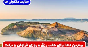 بهترین دعا برای جلب رزق و روزی فراوان و افزایش برکت در منزل و محل کسب