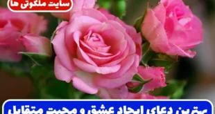 بهترین دعای ایجاد عشق و محبت متقابل و تبدیل سردی رابطه به عشق عمیق