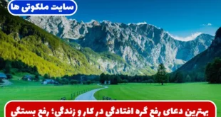 بهترین دعای رفع گره افتادگی در کار و زندگی؛ رفع بستگی و باز شدن درهای بسته و حل مشکلات