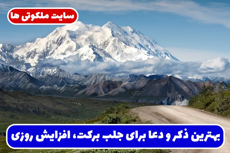 بهترین ذکر و دعا برای جلب برکت، افزایش روزی و باز شدن درهای بسته در کار و زندگی بهترین ذکر و دعا برای جلب برکت، افزایش روزی و باز شدن درهای بسته در کار و زندگی