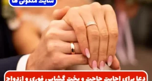 دعا برای اجابت حاجت و بخت گشایی فوری و افزایش شانس ازدواج دختران جوان