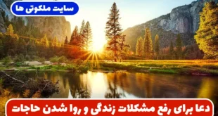 دعا برای رفع مشکلات زندگی و روا شدن حاجات بزرگ و گشایش کارها تضمینی