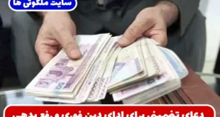 دعای تضمینی برای ادای دین فوری و رهایی از بدهکاری و فشار مالی