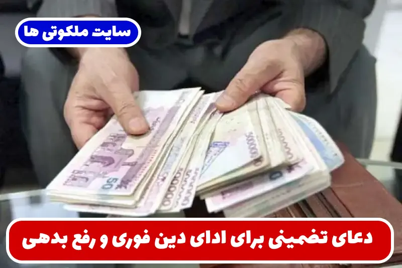 دعای تضمینی برای ادای دین فوری و رهایی از بدهکاری و فشار مالی دعای تضمینی برای ادای دین فوری و رهایی از بدهکاری و فشار مالی