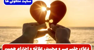 دعای جلب مهر و محبت، علاقه و احترام همسر، معشوق، والدین و عزیزان