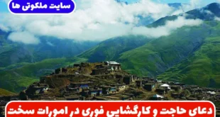 دعای حاجت و کارگشایی فوری برای اجابت سریع آرزوها و رفع سختی‌ های زندگی