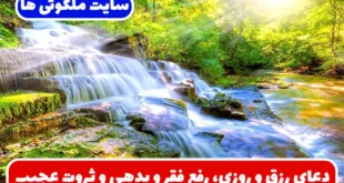 دعای رزق و روزی، رفع فقر و بدهی‌ و ثروت عجیب و غیر منتظره