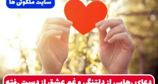 دعای رهایی از دلتنگی و غم عشق از دست رفته و رهایی از غم عشق قدیمی