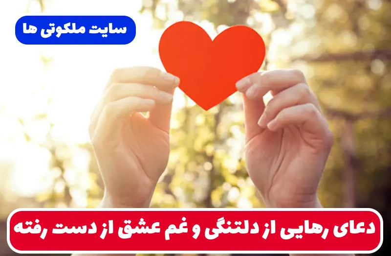 دعای رهایی از دلتنگی و غم عشق از دست رفته و رهایی از غم عشق قدیمی دعای رهایی از دلتنگی و غم عشق از دست رفته و رهایی از غم عشق قدیمی