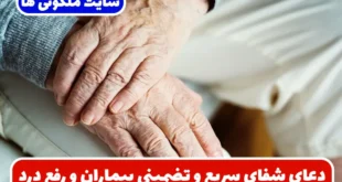 دعای شفای سریع و تضمینی بیماران و رفع درد و درمان سریع مریض