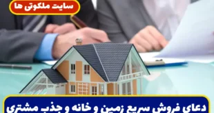 دعای فروش سریع زمین و خانه و جذب مشتری برای ملک و باغ و ویلا