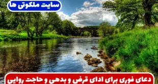 دعای فوری برای ادای قرض و بدهی و برآورده شدن حاجات بزرگ