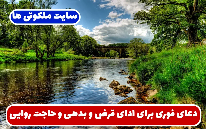 دعای فوری برای ادای قرض و بدهی و برآورده شدن حاجات بزرگ دعای فوری برای ادای قرض و بدهی و برآورده شدن حاجات بزرگ