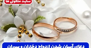 دعای فوری برای دختران و پسران مجرد که می‌ خواهند ازدواج آسان داشته باشند