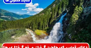 دعای قوی برای حاجت گرفتن و رفع گرفتاری‌ های فوری و گشایش در زندگی