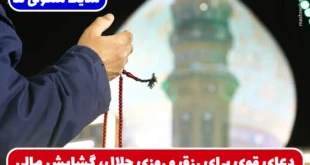 دعای قوی برای رزق و روزی حلال، گشایش مالی و رسیدن به آرامش و وفور نعمت‌ ها