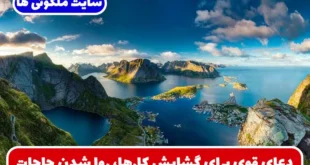 دعای قوی برای گشایش کارها، روا شدن حاجات و دفع سحر طلسم و چشم زخم