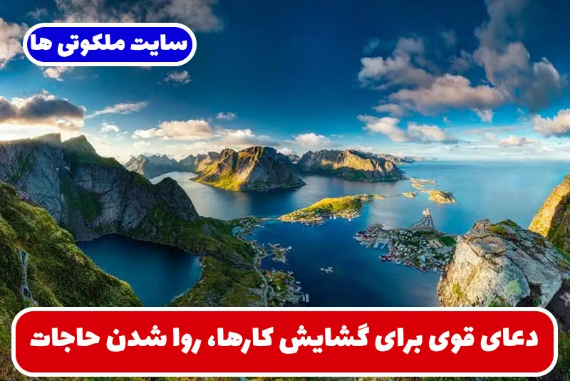 دعای قوی برای گشایش کارها، روا شدن حاجات و دفع سحر طلسم و چشم زخم دعای قوی برای گشایش کارها، روا شدن حاجات و دفع سحر طلسم و چشم زخم