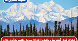 دعای قوی گشایش بخت، ازدواج سریع، طلب رزق، برکت در زندگی، رفع سختی‌