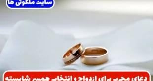 دعای مجرب برای ازدواج و انتخاب همسر شایسته از حضرت علی علیه السلام