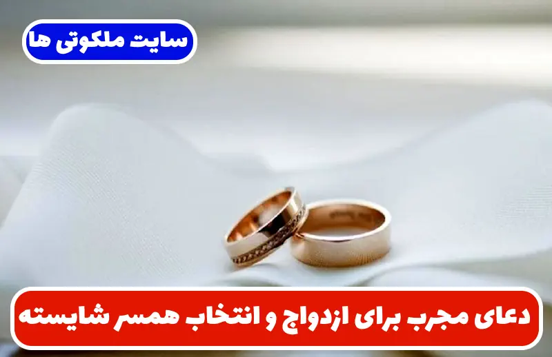 دعای مجرب برای ازدواج و انتخاب همسر شایسته از حضرت علی علیه السلام دعای مجرب برای ازدواج و انتخاب همسر شایسته از حضرت علی علیه السلام