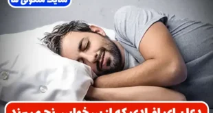 دعای مجرب برای افرادی که از بی خوابی و اضطراب شبانه رنج میبرند