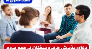 دعای مجرب برای اینکه حرف و سخنان شما همیشه در جمع پذیرفته شوند