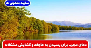 دعای مجرب برای رسیدن به حاجات و گشایش مسیرهای بسته زندگی