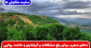 دعای مجرب برای رفع مشکلات و گرفتاری‌ ها و رسیدن به حاجات فوری