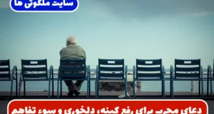 دعای مجرب برای رفع کینه، دلخوری و سوء تفاهم و رنجیدگی خاطر و برگرداندن مطلوب