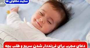 دعای مجرب برای فرزنددار شدن سریع و طلب بچه و فرزند از امام محمد باقر (ع)