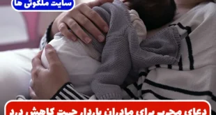 دعای مجرب برای مادران باردار جهت کاهش درد و اضطراب زایمان