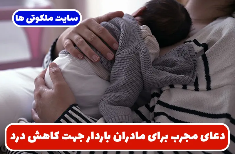 دعای مجرب برای مادران باردار جهت کاهش درد و اضطراب زایمان دعای مجرب برای مادران باردار جهت کاهش درد و اضطراب زایمان